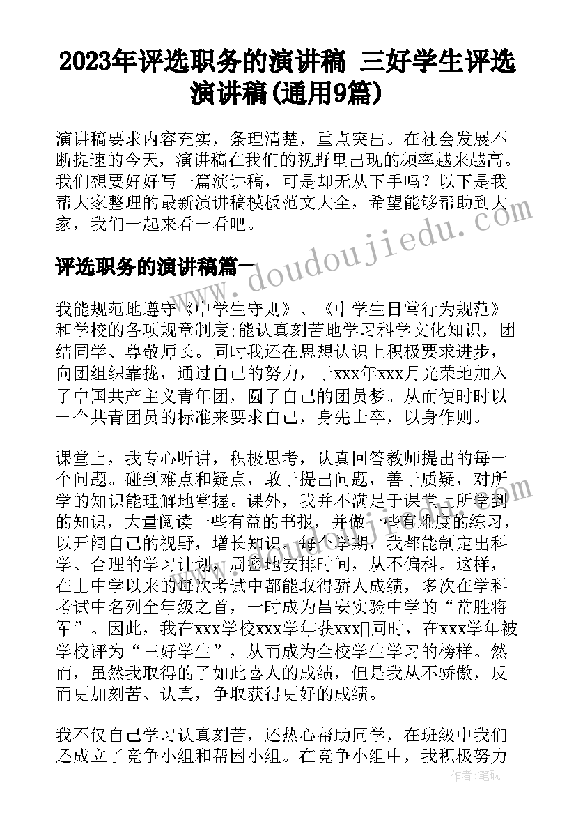 2023年评选职务的演讲稿 三好学生评选演讲稿(通用9篇)