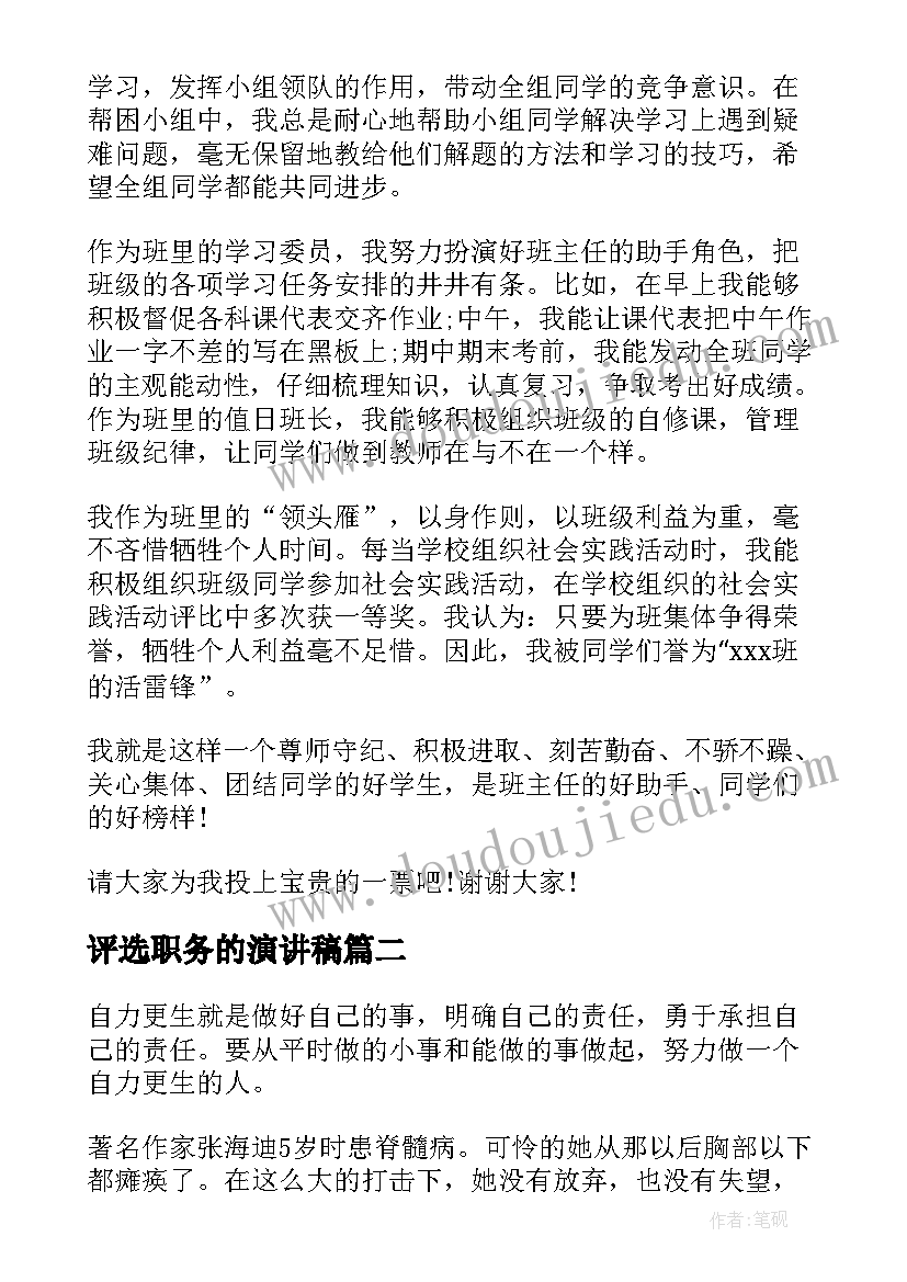 2023年评选职务的演讲稿 三好学生评选演讲稿(通用9篇)