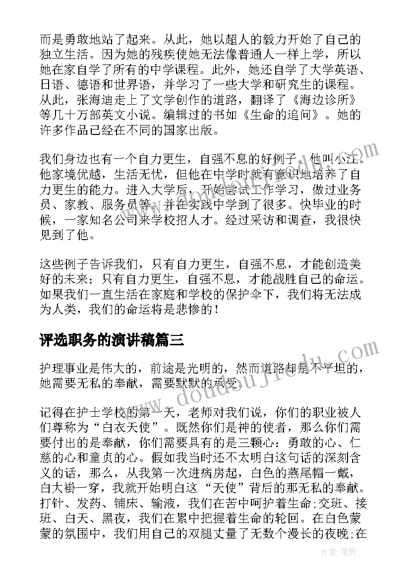 2023年评选职务的演讲稿 三好学生评选演讲稿(通用9篇)