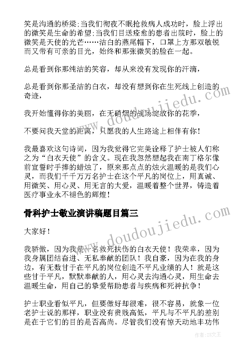 2023年骨科护士敬业演讲稿题目(精选7篇)