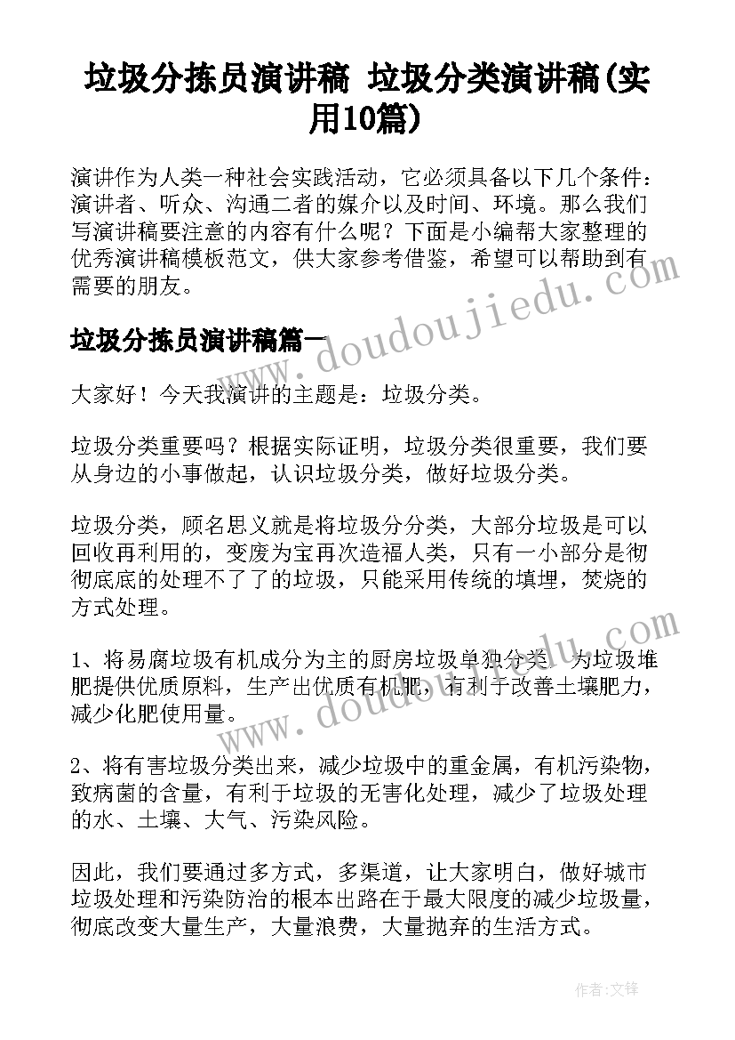 垃圾分拣员演讲稿 垃圾分类演讲稿(实用10篇)