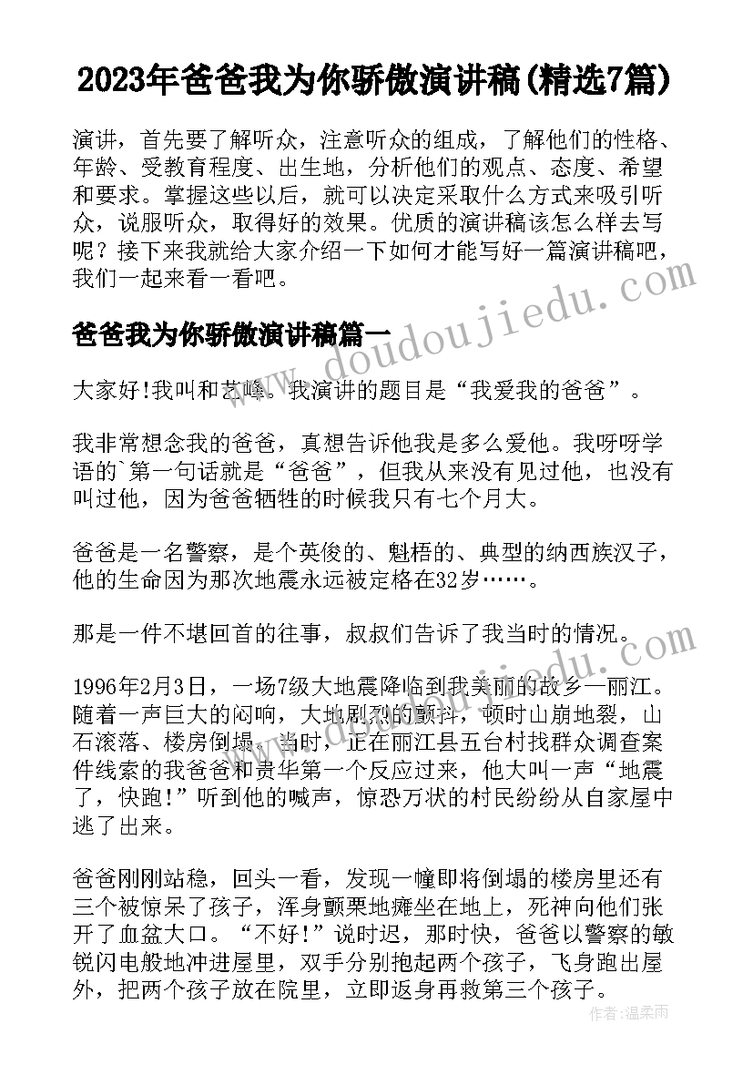 2023年爸爸我为你骄傲演讲稿(精选7篇)