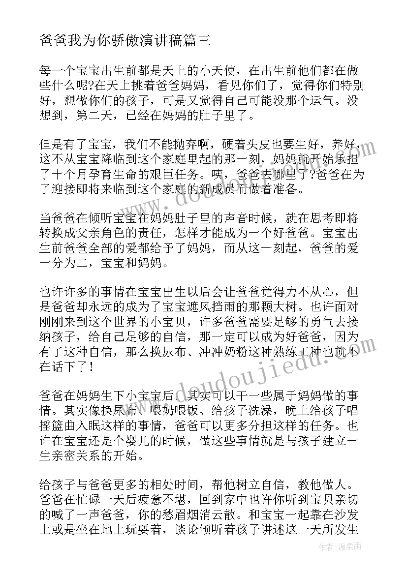 2023年爸爸我为你骄傲演讲稿(精选7篇)