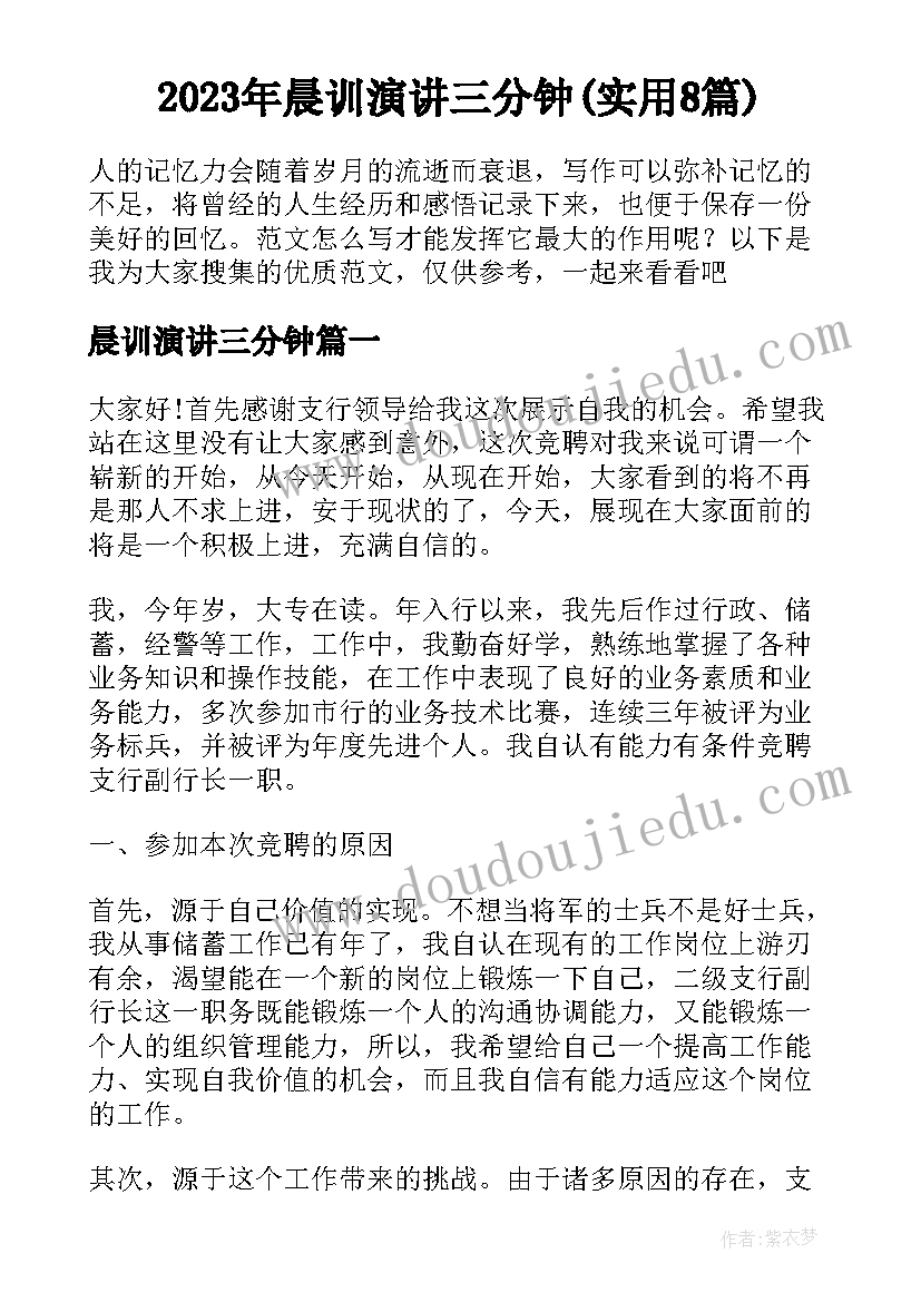 2023年晨训演讲三分钟(实用8篇)