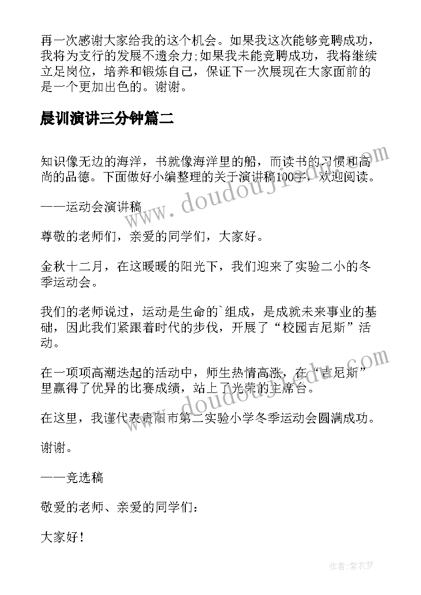 2023年晨训演讲三分钟(实用8篇)