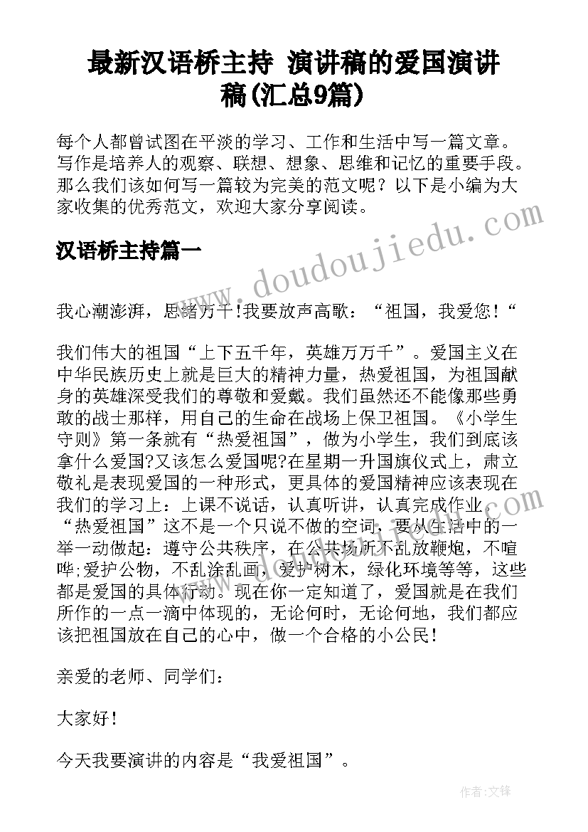 最新汉语桥主持 演讲稿的爱国演讲稿(汇总9篇)