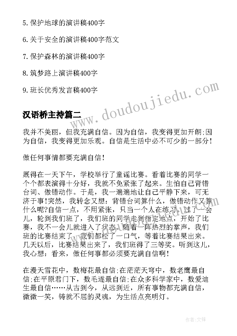 最新汉语桥主持 演讲稿的爱国演讲稿(汇总9篇)