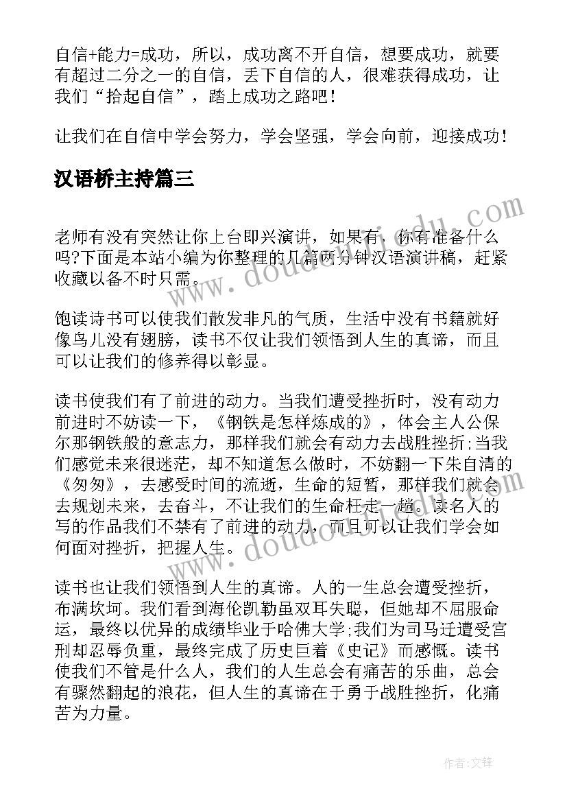 最新汉语桥主持 演讲稿的爱国演讲稿(汇总9篇)