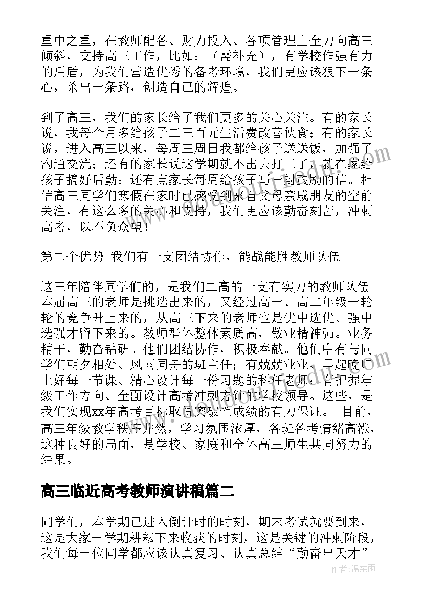 高三临近高考教师演讲稿(大全5篇)