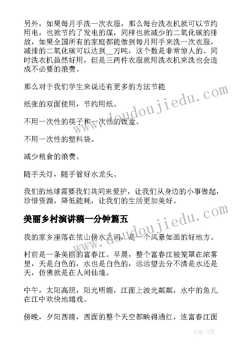 2023年美丽乡村演讲稿一分钟 美丽乡村演讲稿(模板9篇)