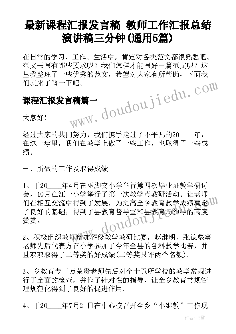 最新课程汇报发言稿 教师工作汇报总结演讲稿三分钟(通用5篇)