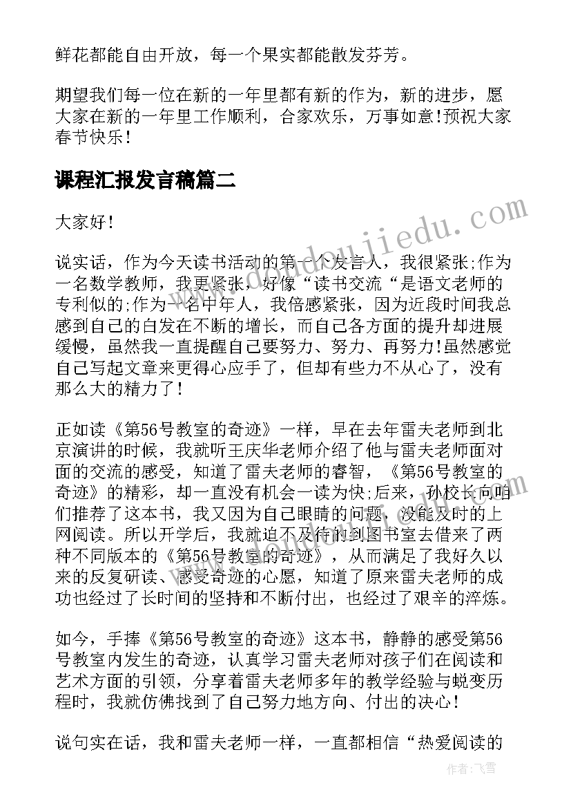 最新课程汇报发言稿 教师工作汇报总结演讲稿三分钟(通用5篇)