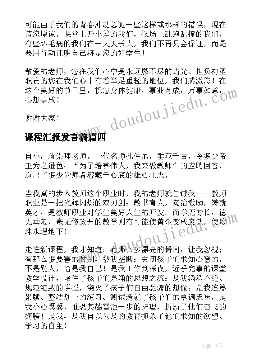 最新课程汇报发言稿 教师工作汇报总结演讲稿三分钟(通用5篇)