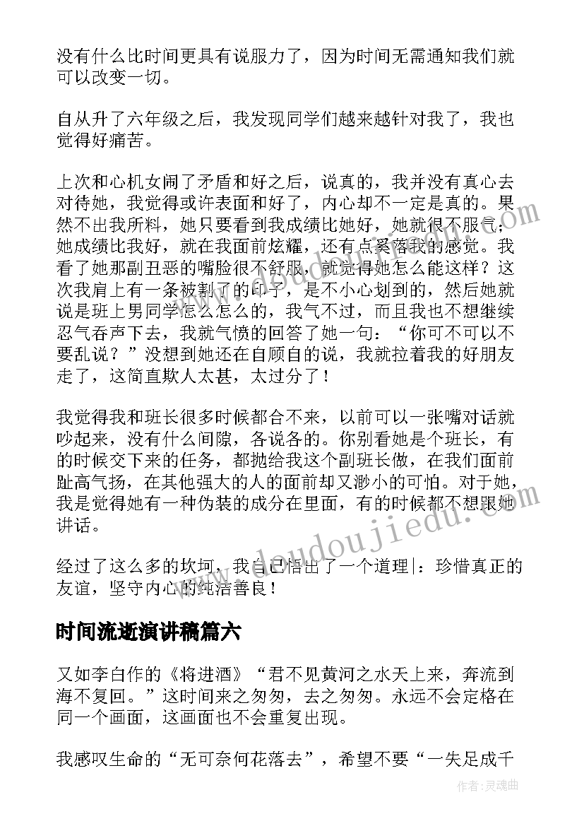 最新时间流逝演讲稿 时间在流逝散文(实用10篇)