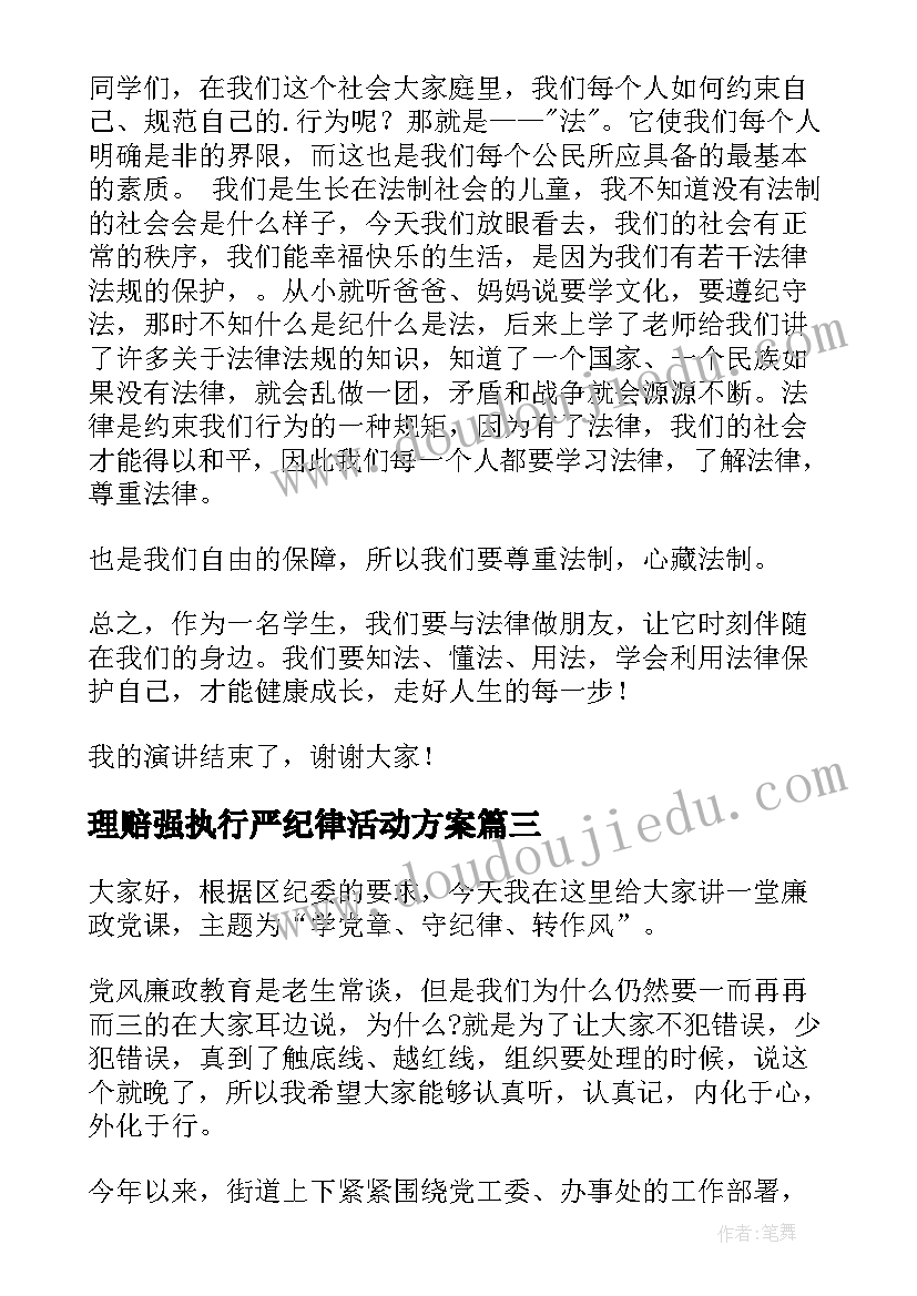 最新理赔强执行严纪律活动方案(汇总10篇)