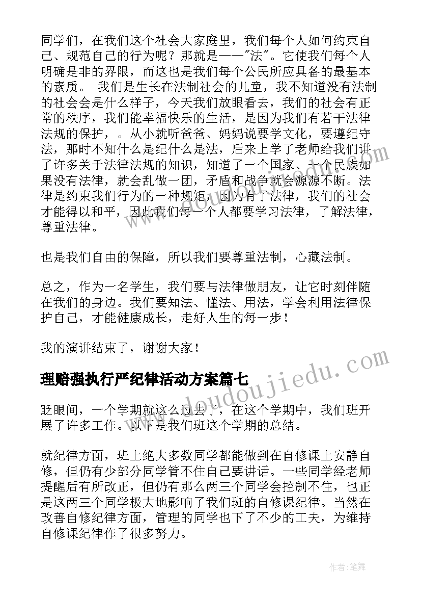 最新理赔强执行严纪律活动方案(汇总10篇)