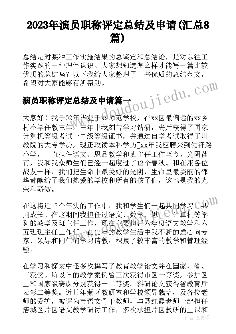 2023年演员职称评定总结及申请(汇总8篇)