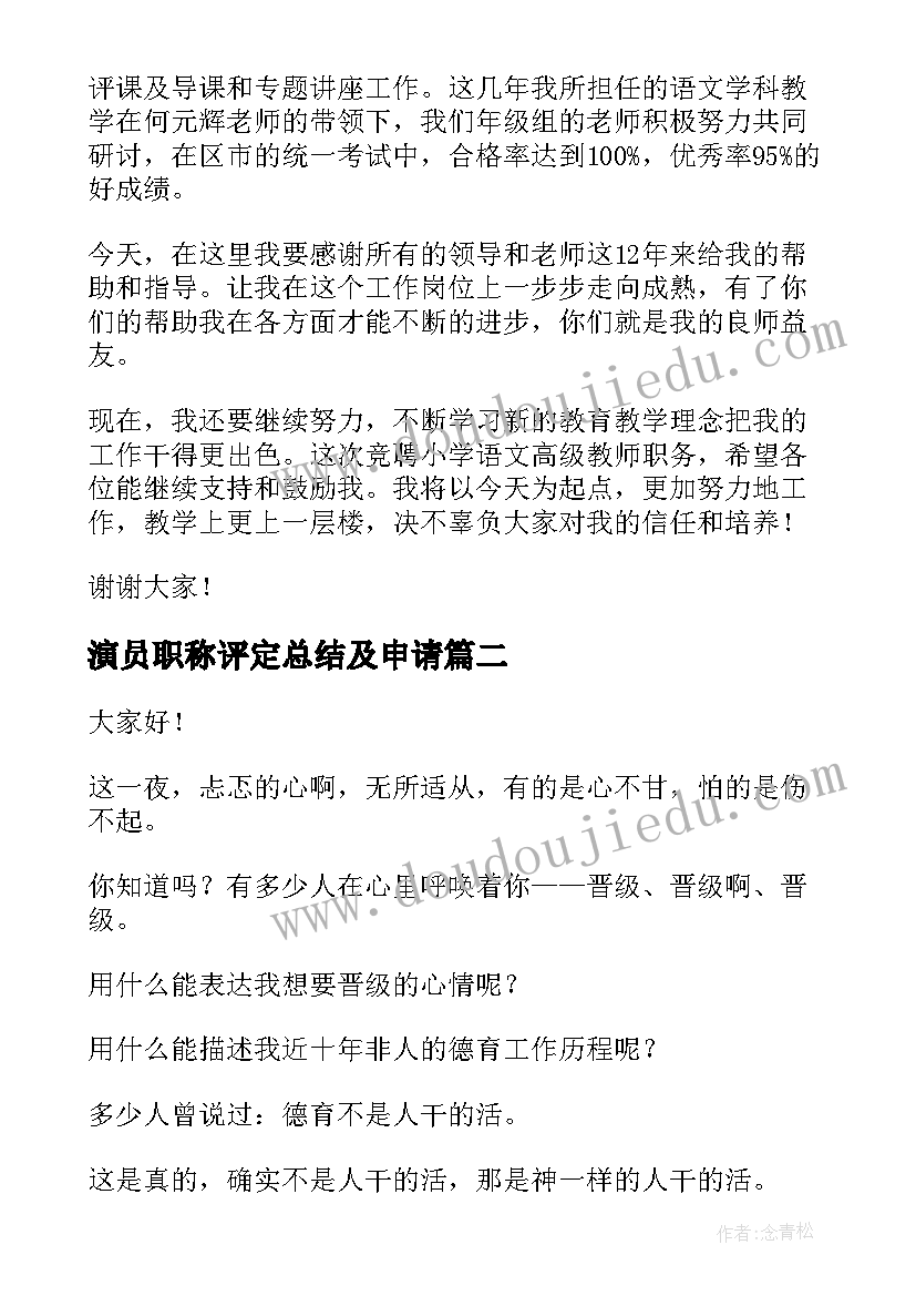 2023年演员职称评定总结及申请(汇总8篇)