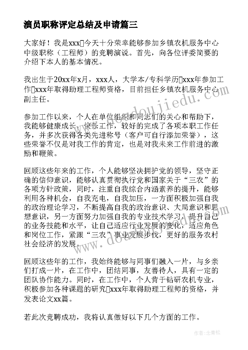 2023年演员职称评定总结及申请(汇总8篇)