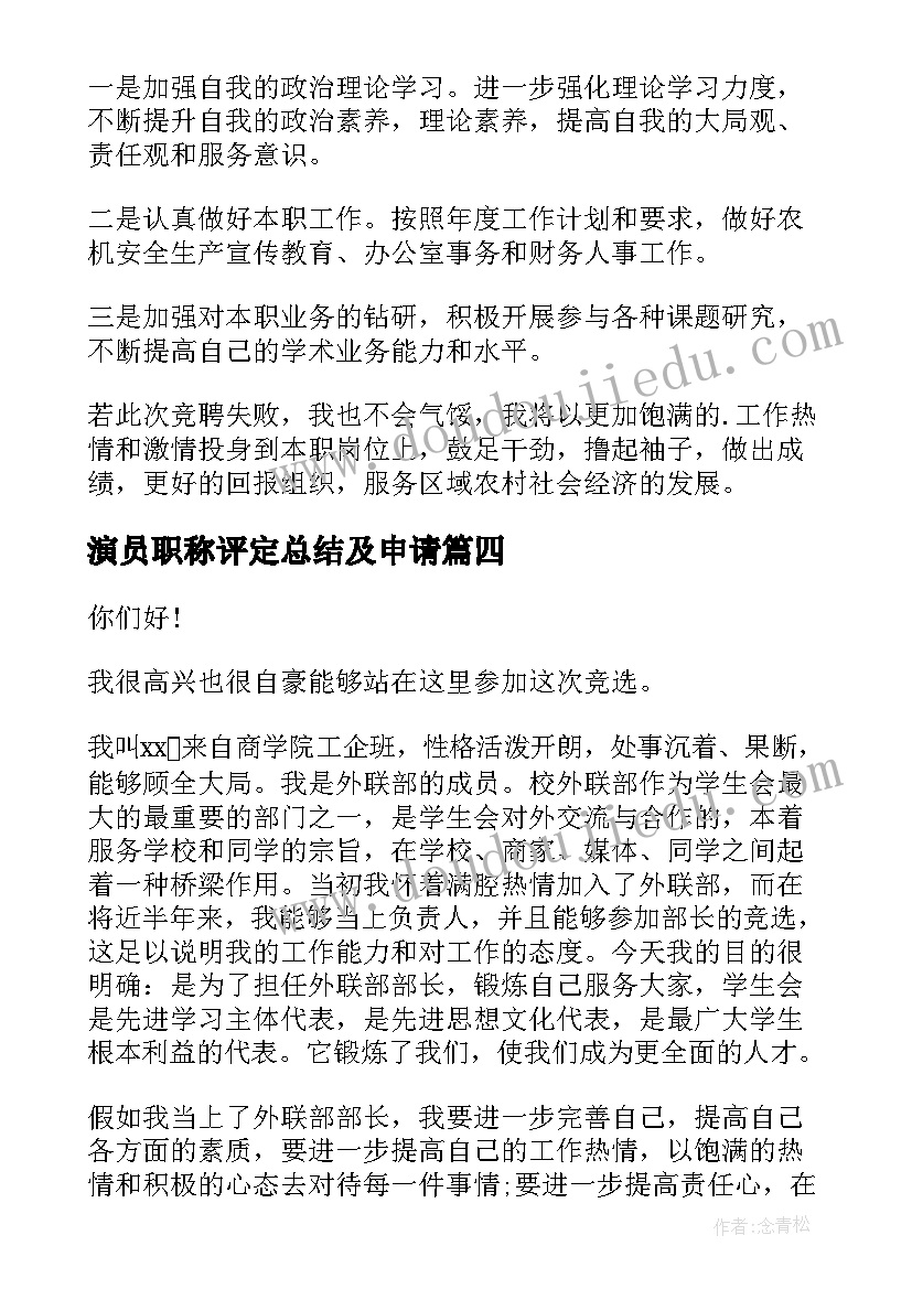 2023年演员职称评定总结及申请(汇总8篇)