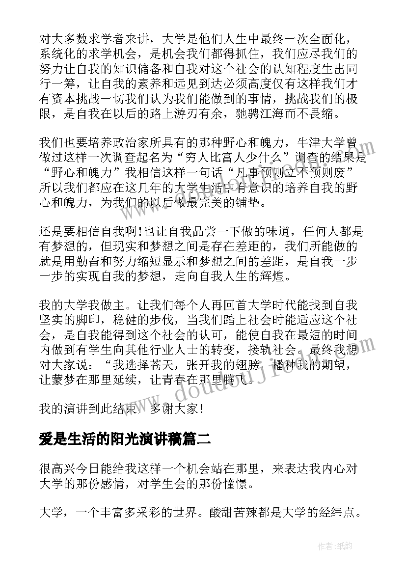 爱是生活的阳光演讲稿(大全7篇)