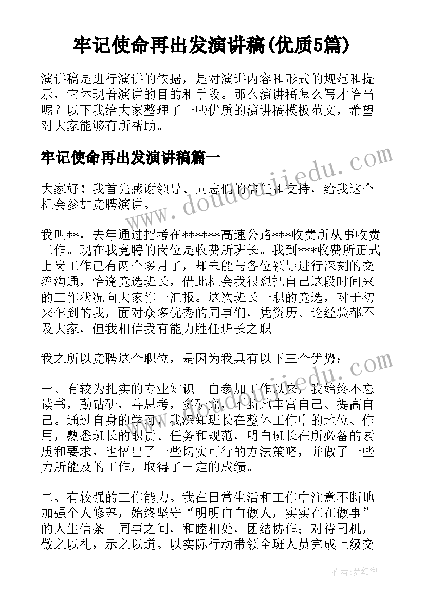 牢记使命再出发演讲稿(优质5篇)