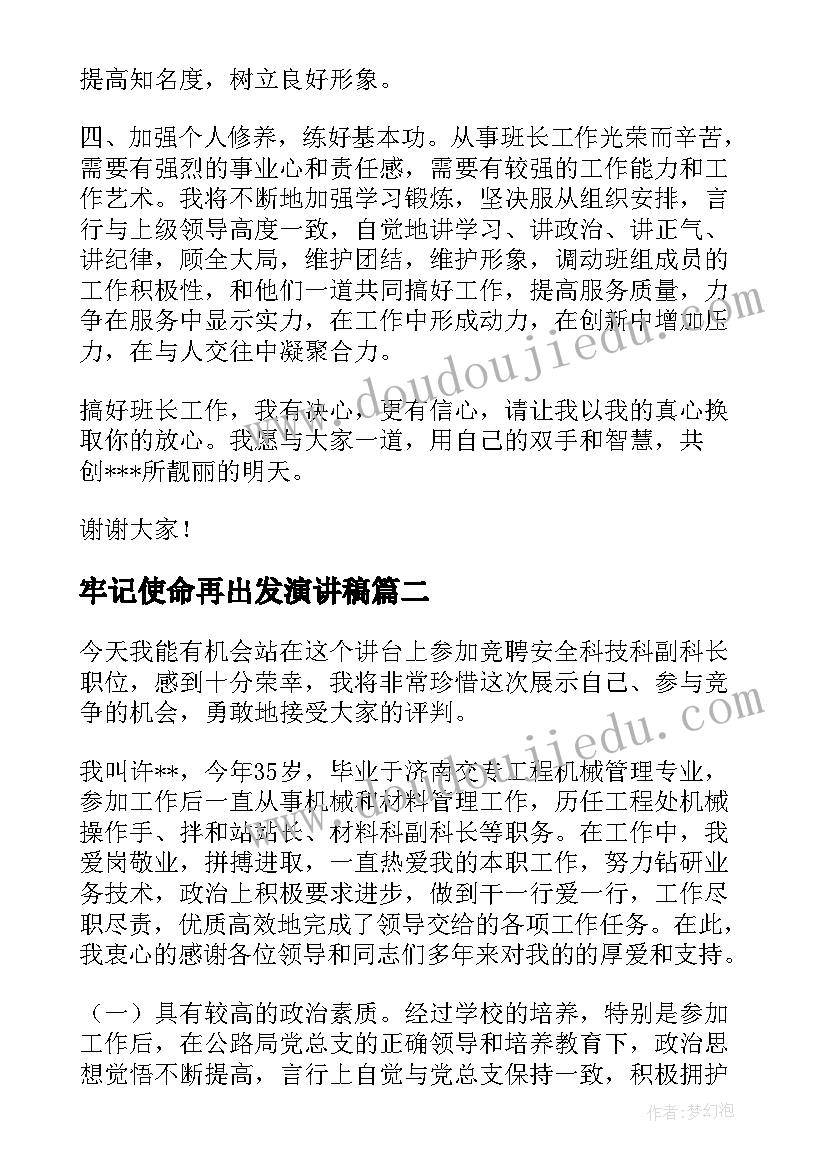 牢记使命再出发演讲稿(优质5篇)