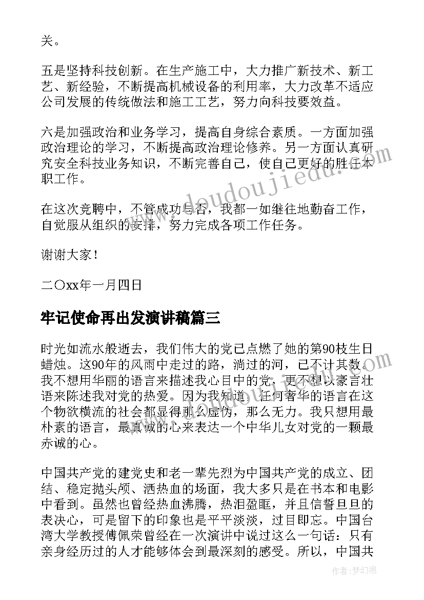 牢记使命再出发演讲稿(优质5篇)