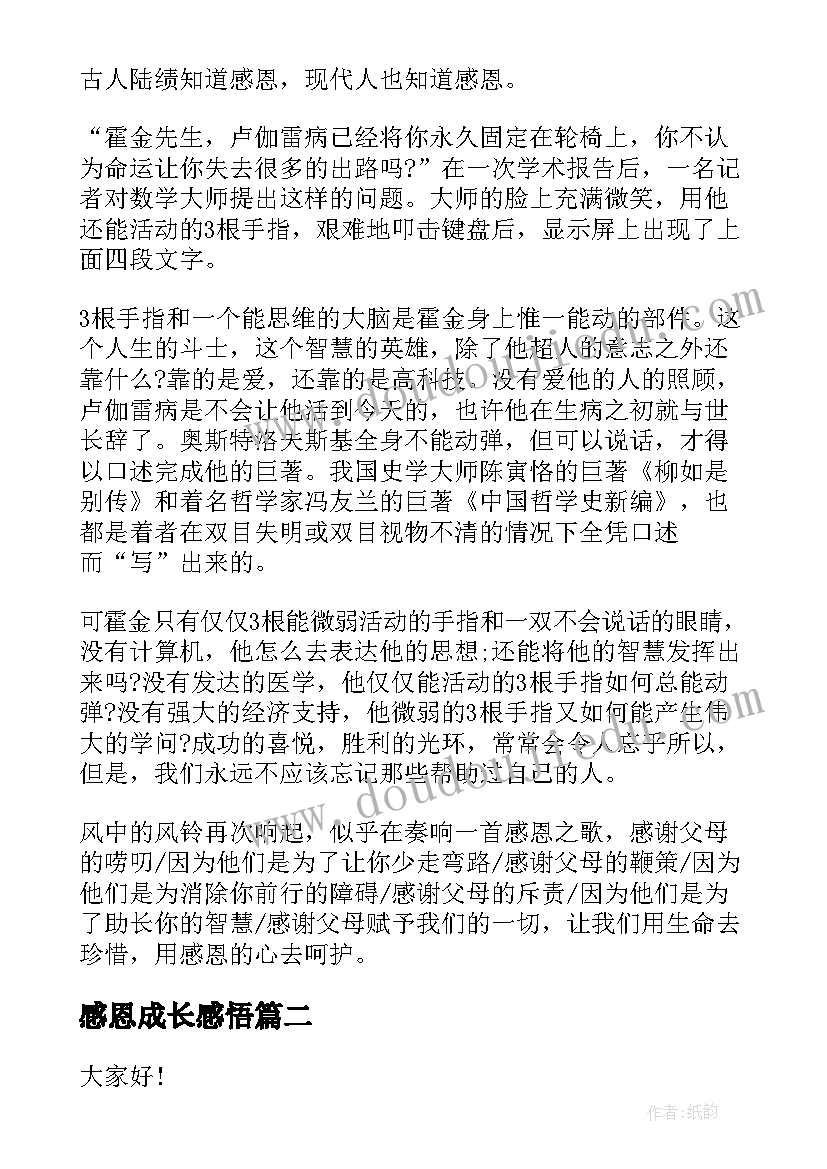 2023年感恩成长感悟 感恩与成长演讲稿(大全7篇)