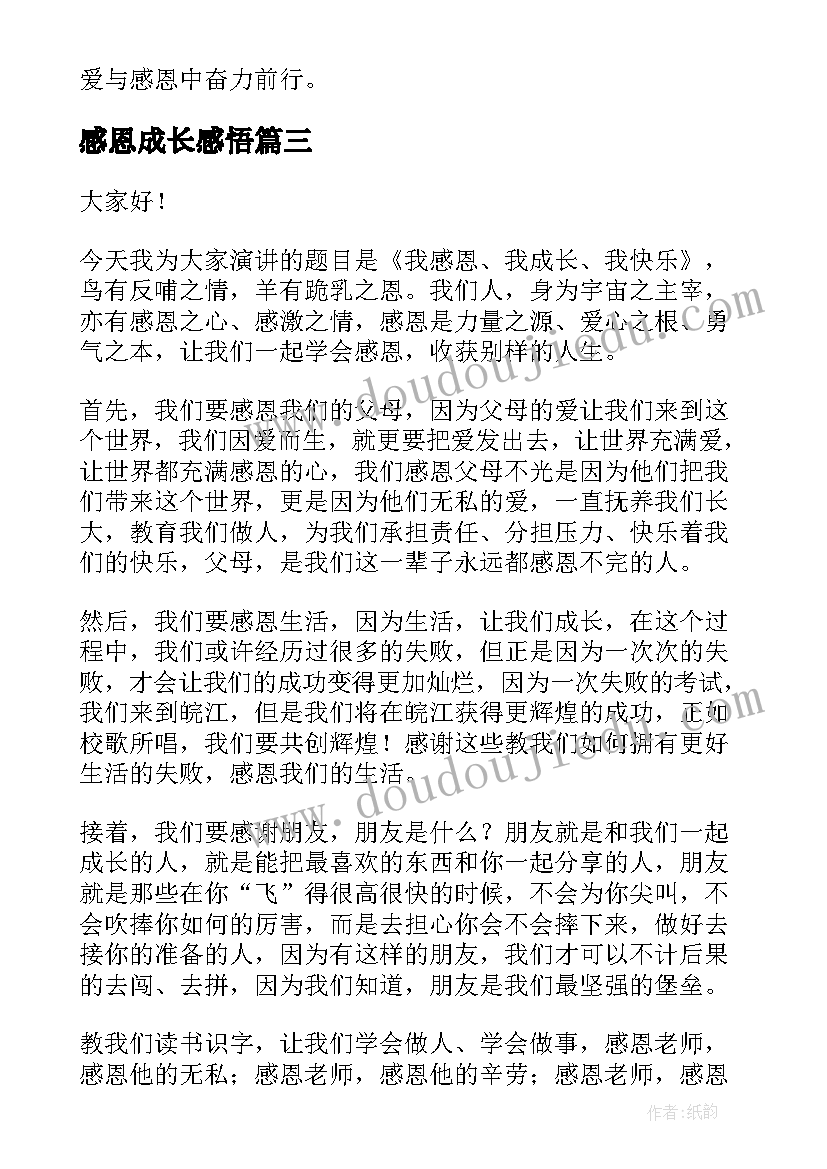 2023年感恩成长感悟 感恩与成长演讲稿(大全7篇)