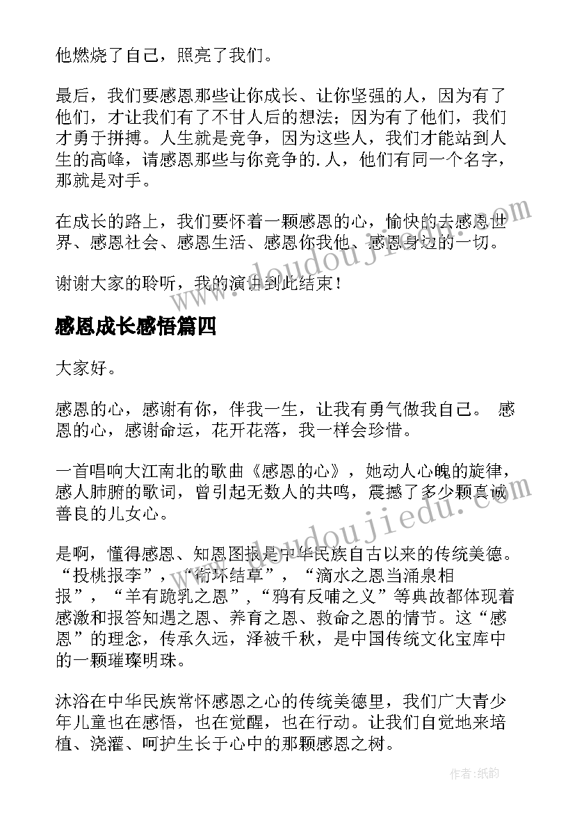 2023年感恩成长感悟 感恩与成长演讲稿(大全7篇)