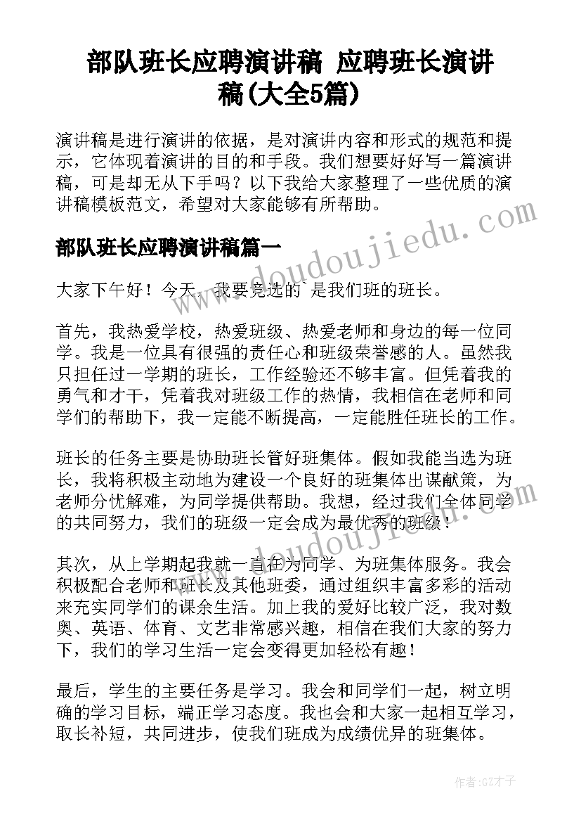 部队班长应聘演讲稿 应聘班长演讲稿(大全5篇)