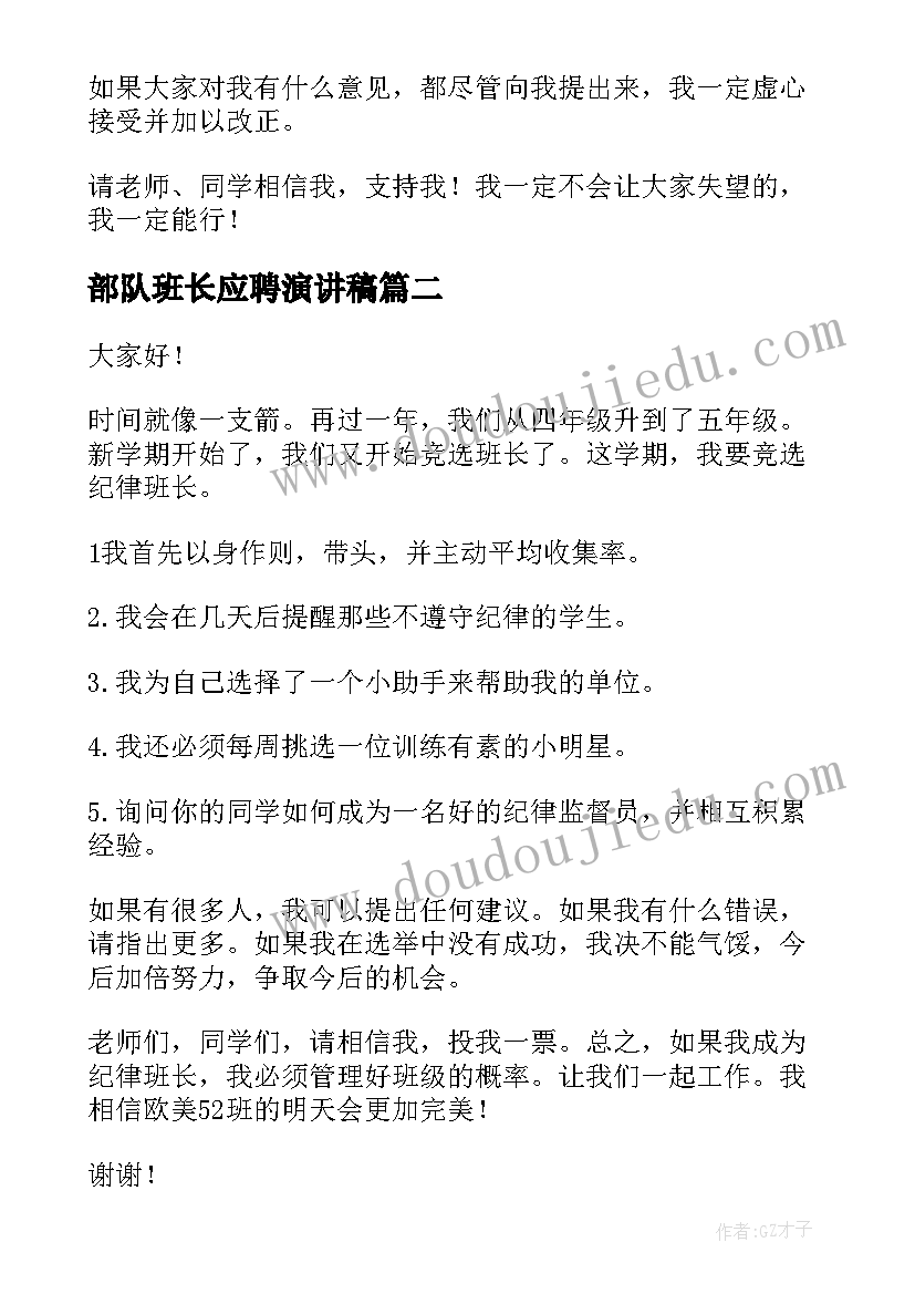 部队班长应聘演讲稿 应聘班长演讲稿(大全5篇)