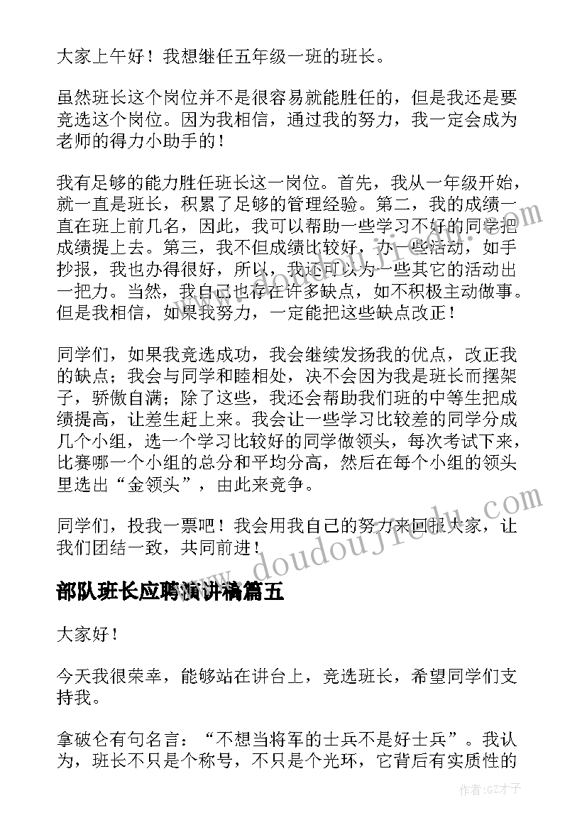 部队班长应聘演讲稿 应聘班长演讲稿(大全5篇)