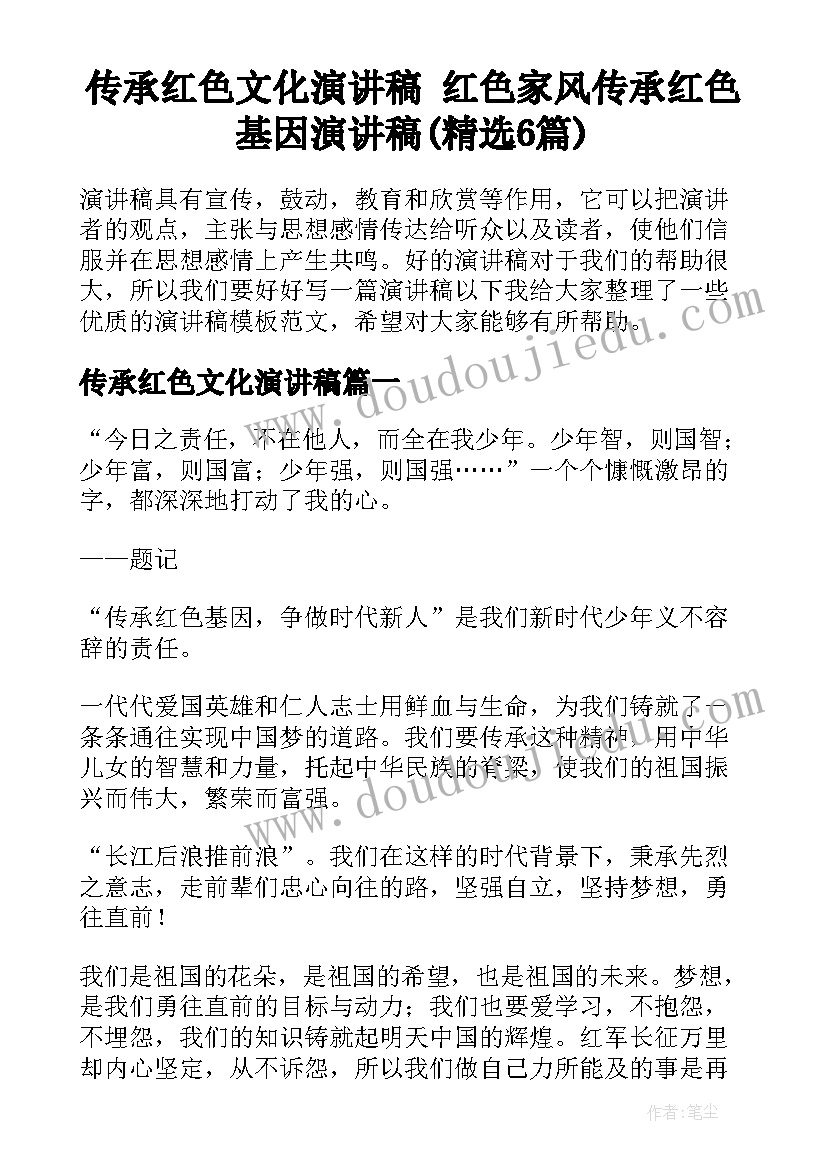 传承红色文化演讲稿 红色家风传承红色基因演讲稿(精选6篇)