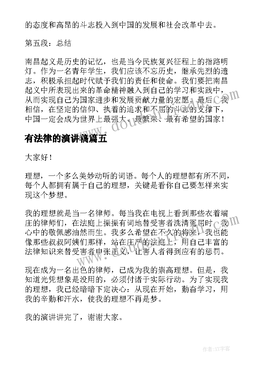 有法律的演讲稿 大学生演讲稿大学生演讲稿演讲稿(优秀10篇)