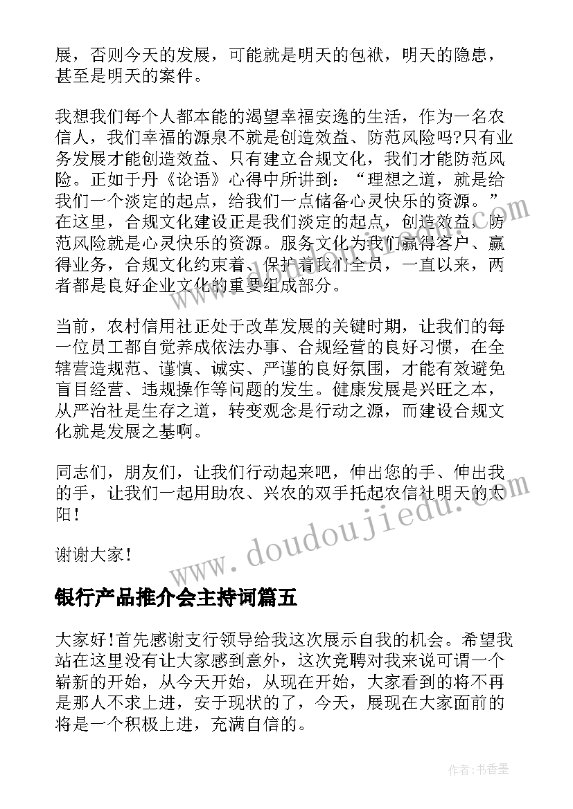 银行产品推介会主持词(模板9篇)