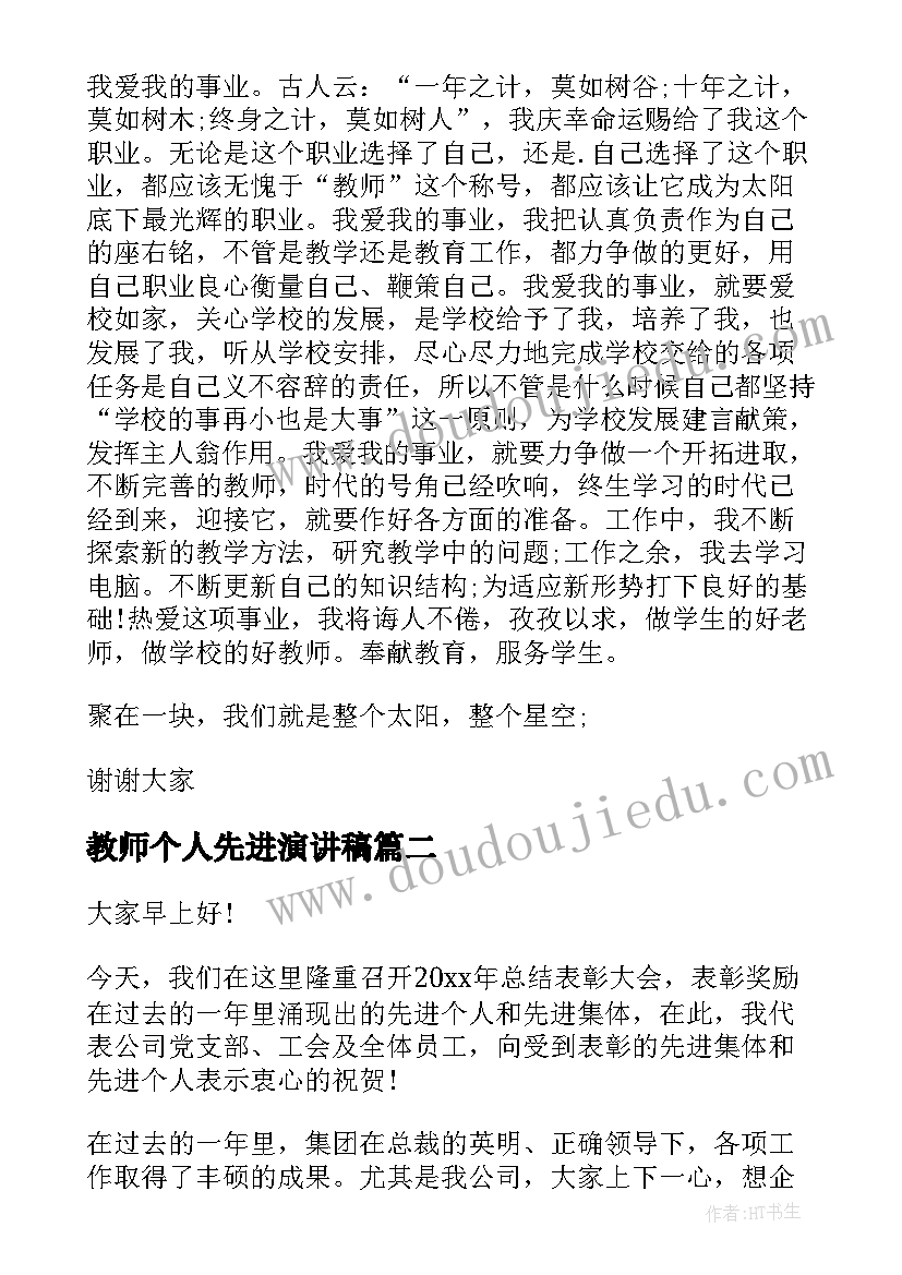 最新教师个人先进演讲稿 教师先进事迹演讲稿(大全5篇)