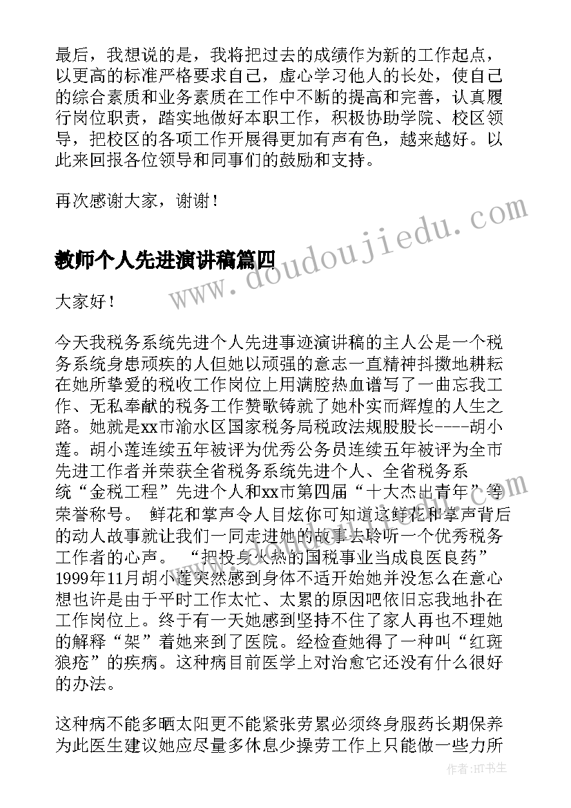 最新教师个人先进演讲稿 教师先进事迹演讲稿(大全5篇)