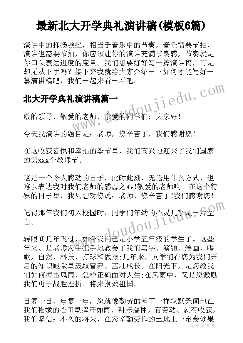 最新北大开学典礼演讲稿(模板6篇)