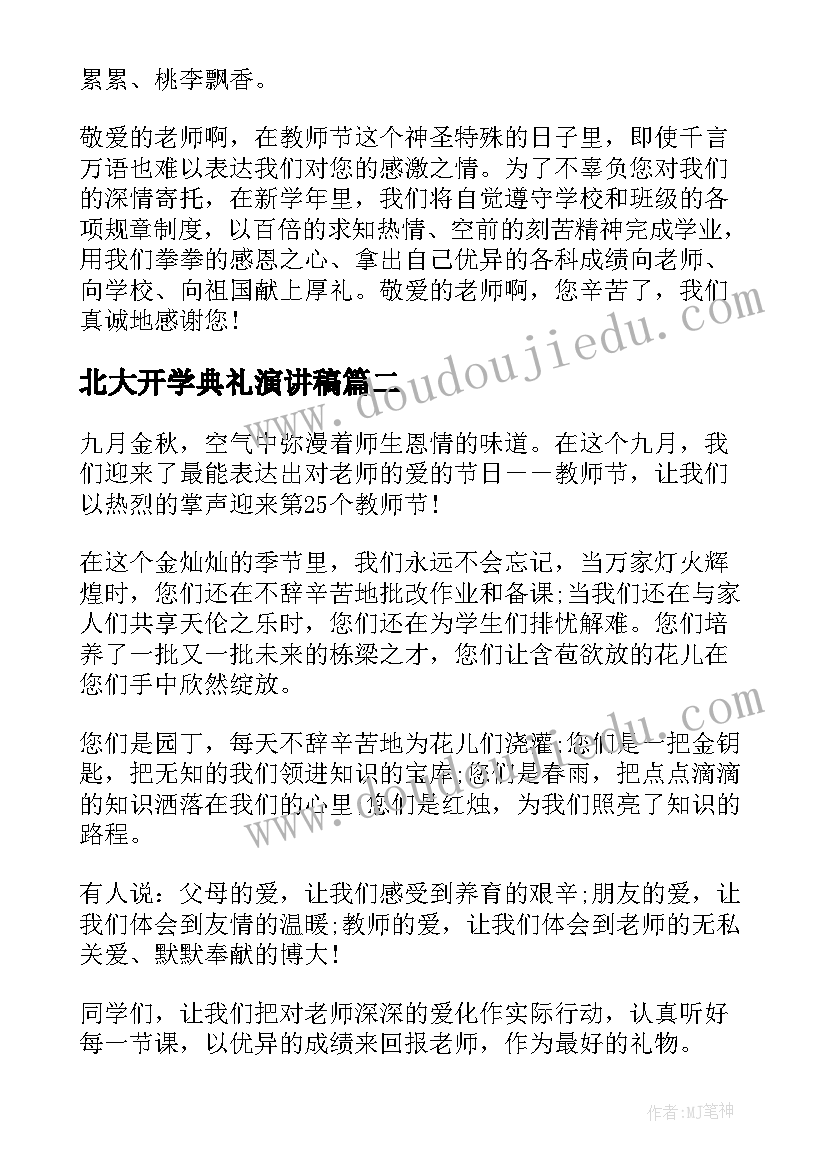 最新北大开学典礼演讲稿(模板6篇)