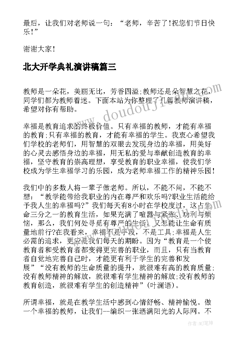 最新北大开学典礼演讲稿(模板6篇)