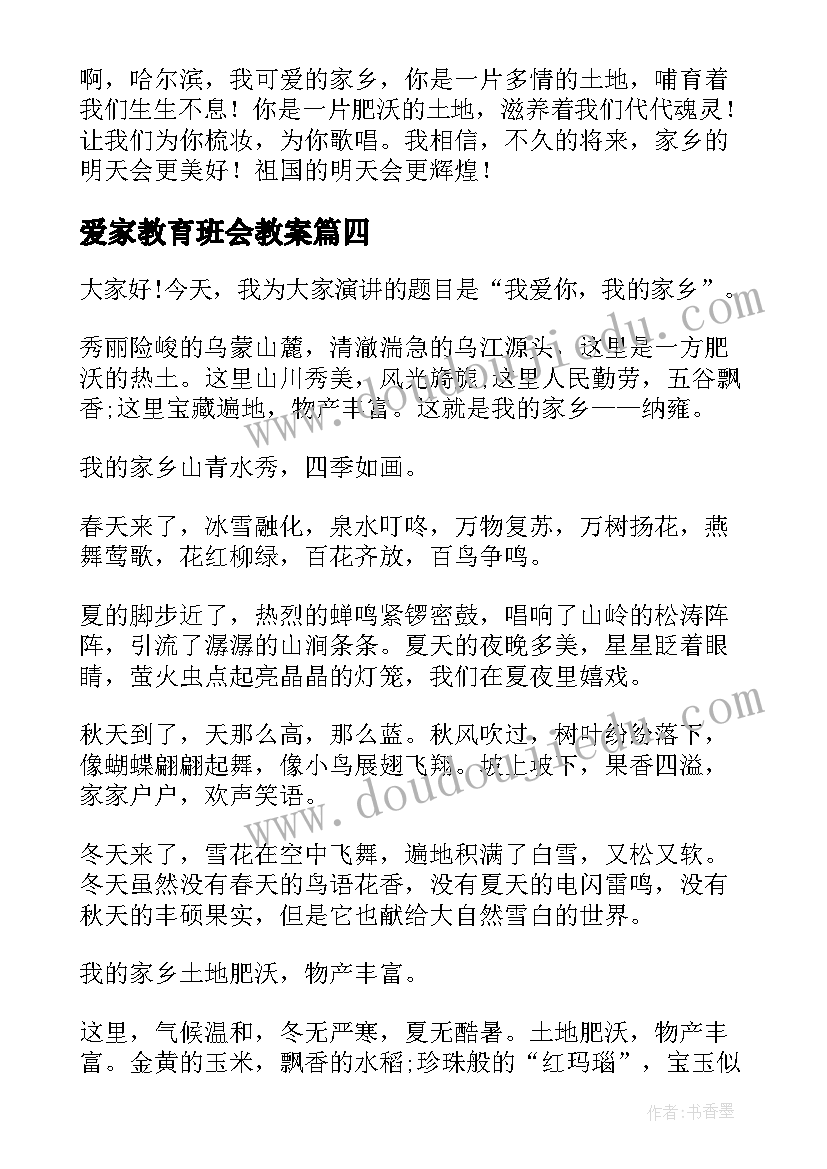 2023年爱家教育班会教案 热爱家乡演讲稿(优秀9篇)