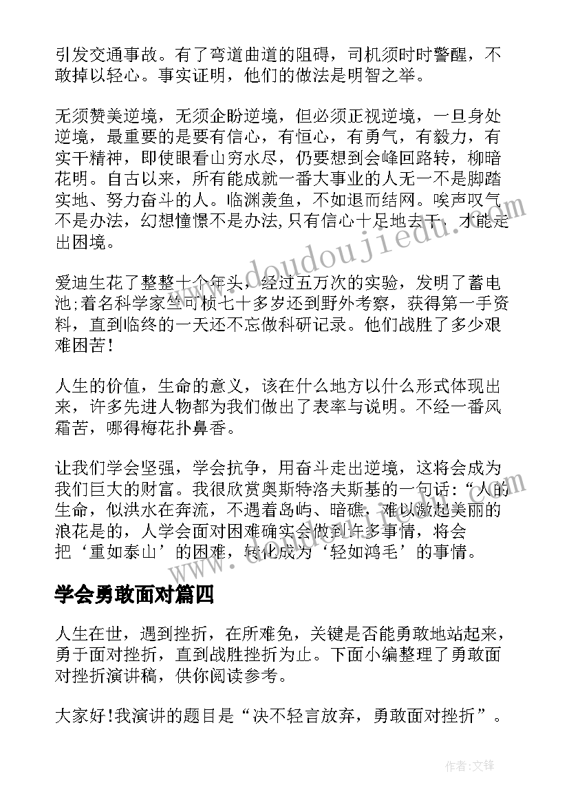 最新学会勇敢面对 勇敢面对挫折演讲稿(实用5篇)