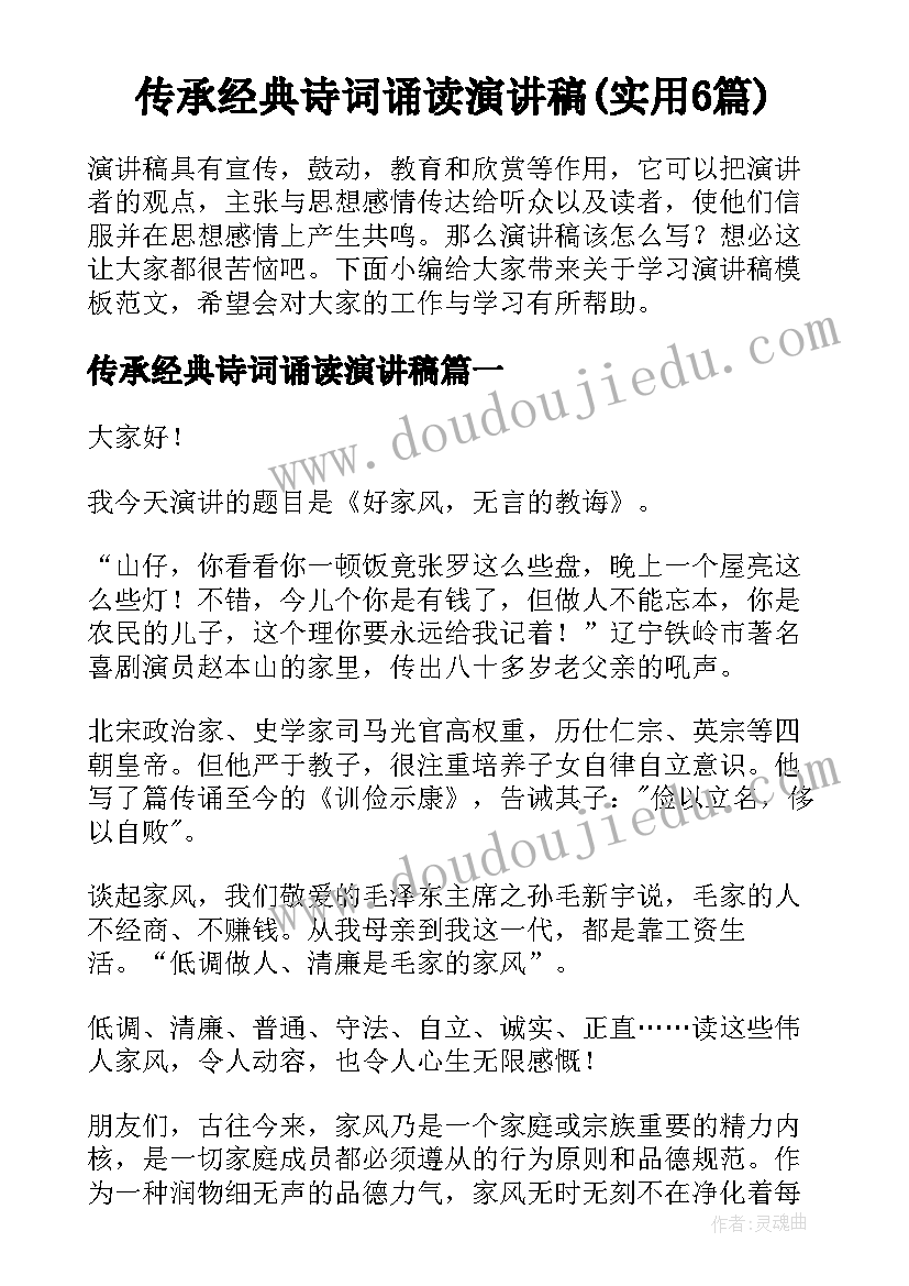 传承经典诗词诵读演讲稿(实用6篇)