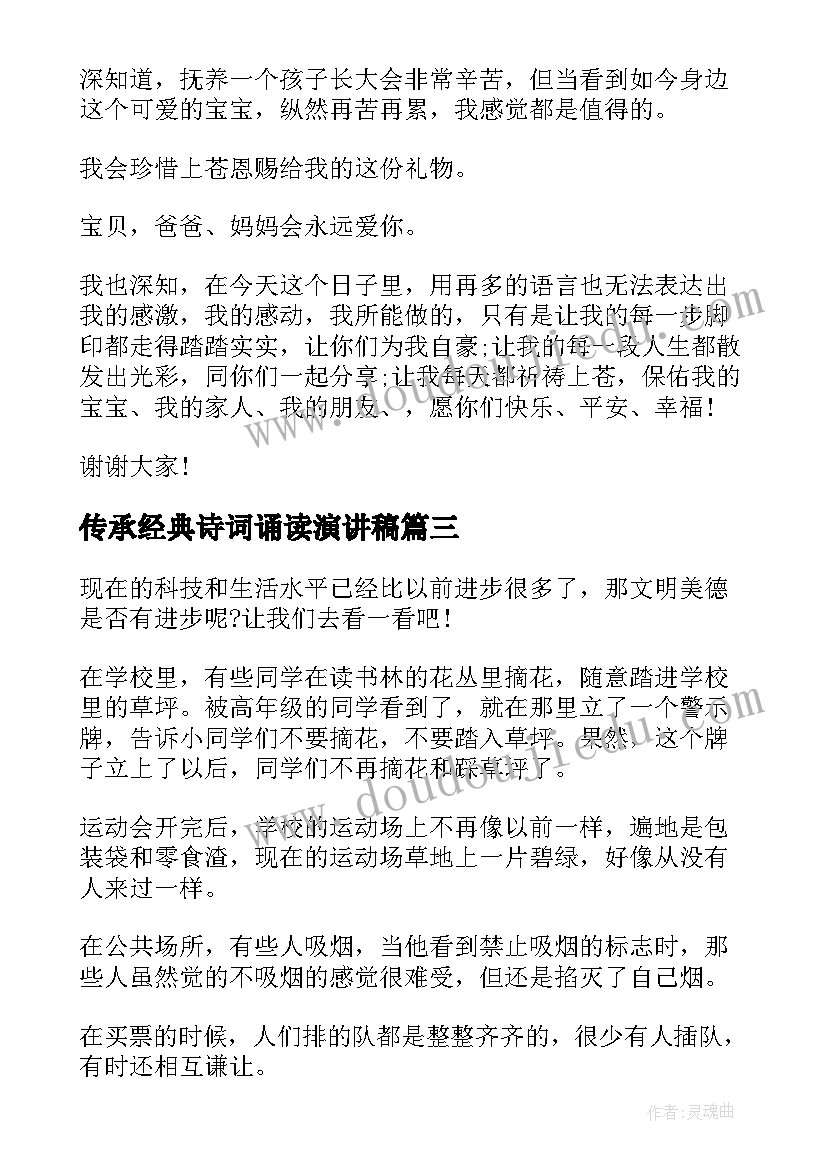 传承经典诗词诵读演讲稿(实用6篇)