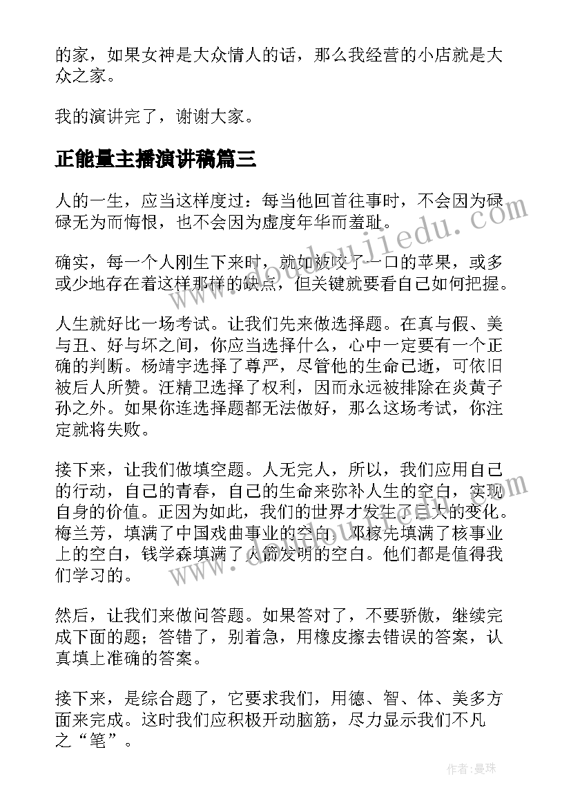 2023年正能量主播演讲稿(通用8篇)