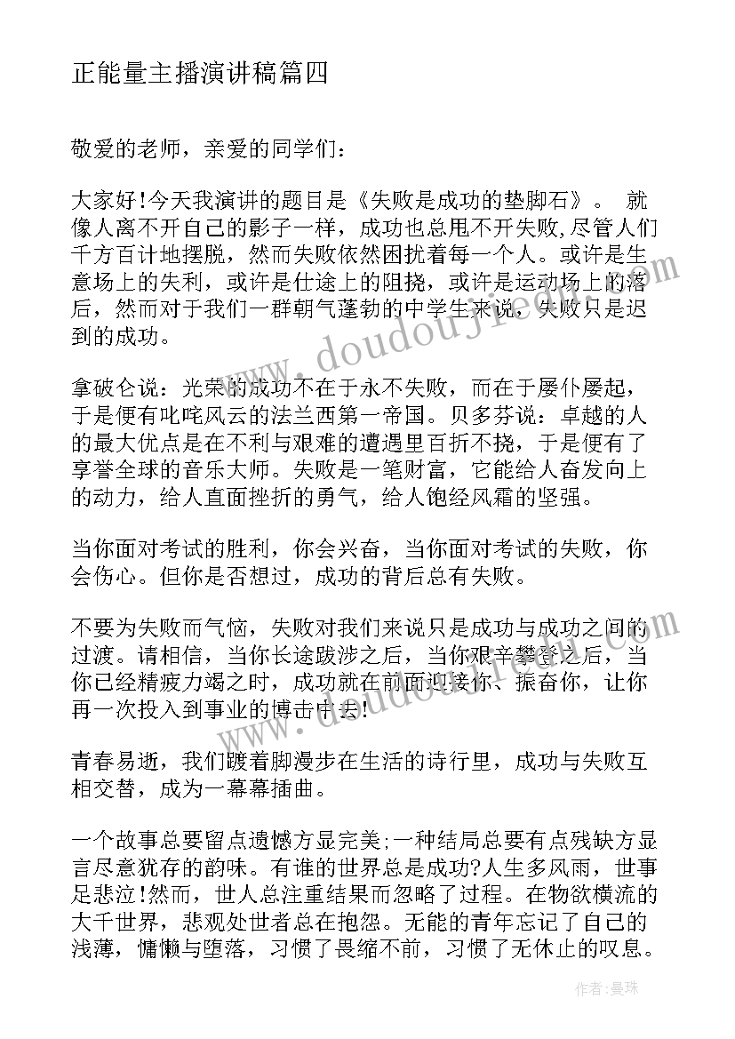 2023年正能量主播演讲稿(通用8篇)