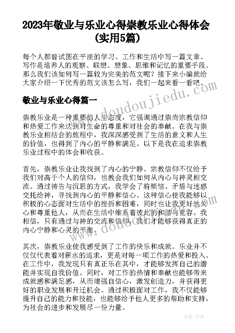 2023年敬业与乐业心得 崇教乐业心得体会(实用5篇)