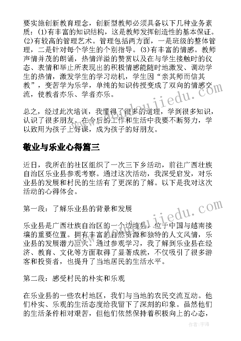 2023年敬业与乐业心得 崇教乐业心得体会(实用5篇)